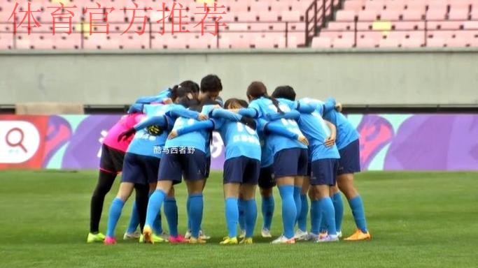 女足联赛第22轮 上海一球小胜江苏继续领跑